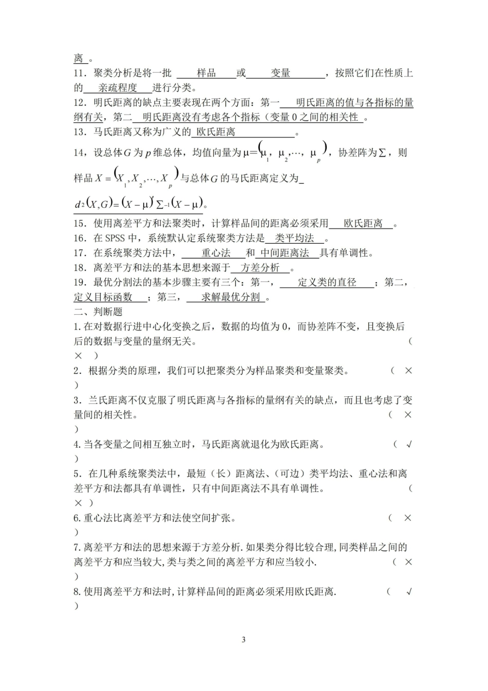 多元统计分析期末复习.pdf_第3页