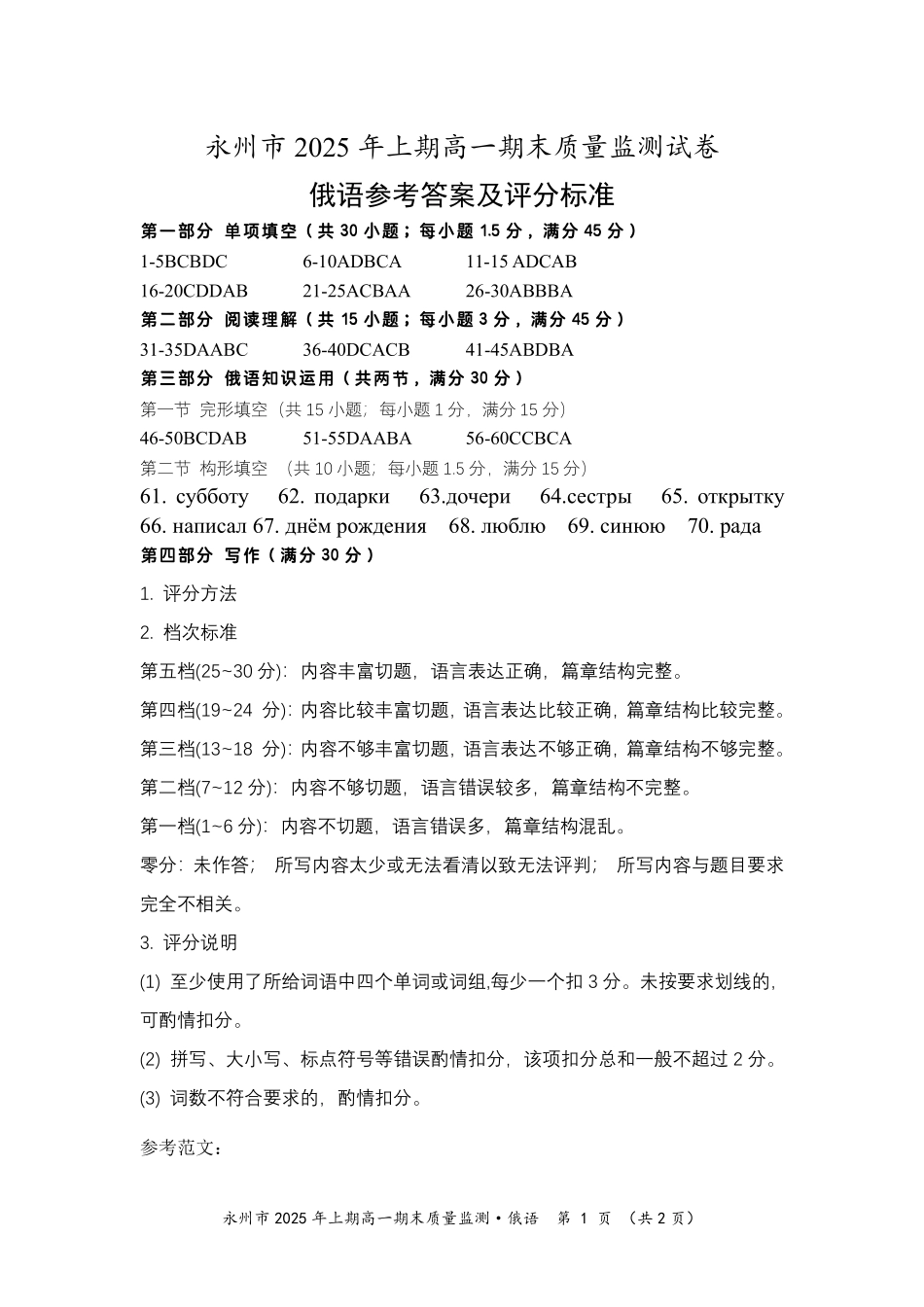 俄语试题卷参考答案【高一下期末考】湖南省永州市2025学年上期高一期末质量监测试卷（7.8-7.10）.pdf_第1页