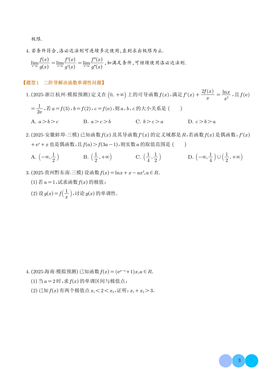 二阶导数与洛必达法则(学生版).pdf_第3页