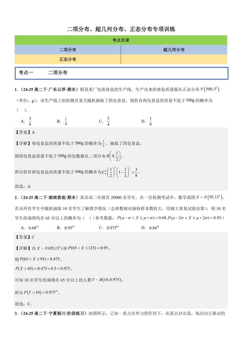 二项分布、超几何分布、正态分布专项训练(解析版).pdf_第1页