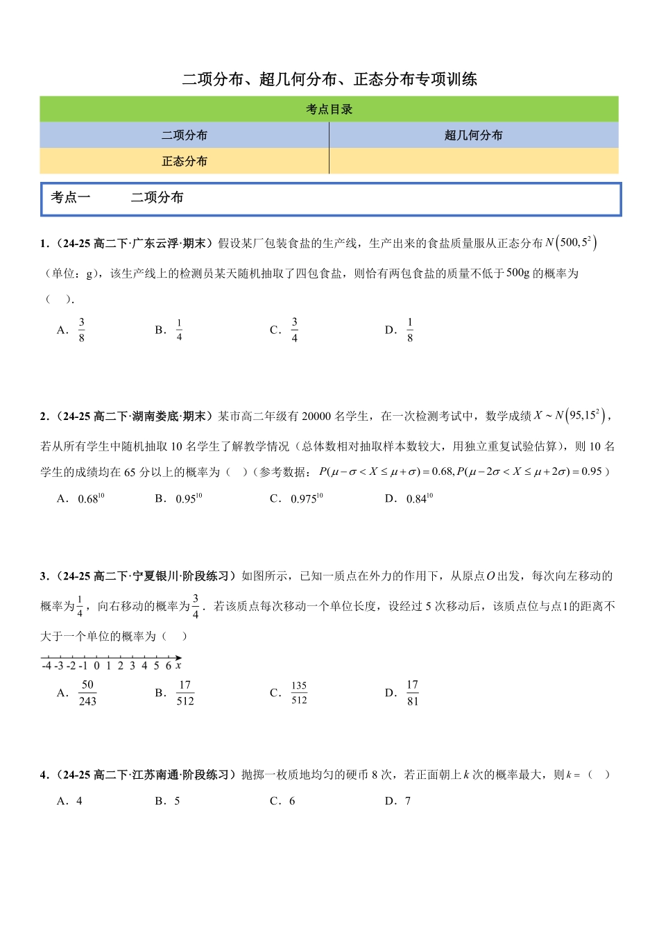 二项分布、超几何分布、正态分布专项训练(原卷版).pdf_第1页