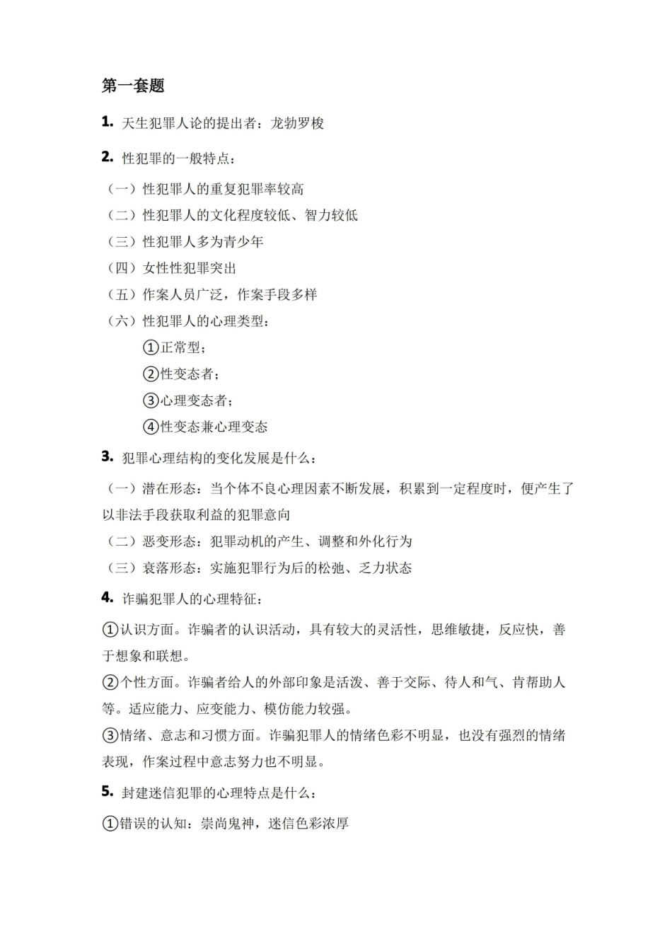 犯罪心理学重点.pdf_第1页