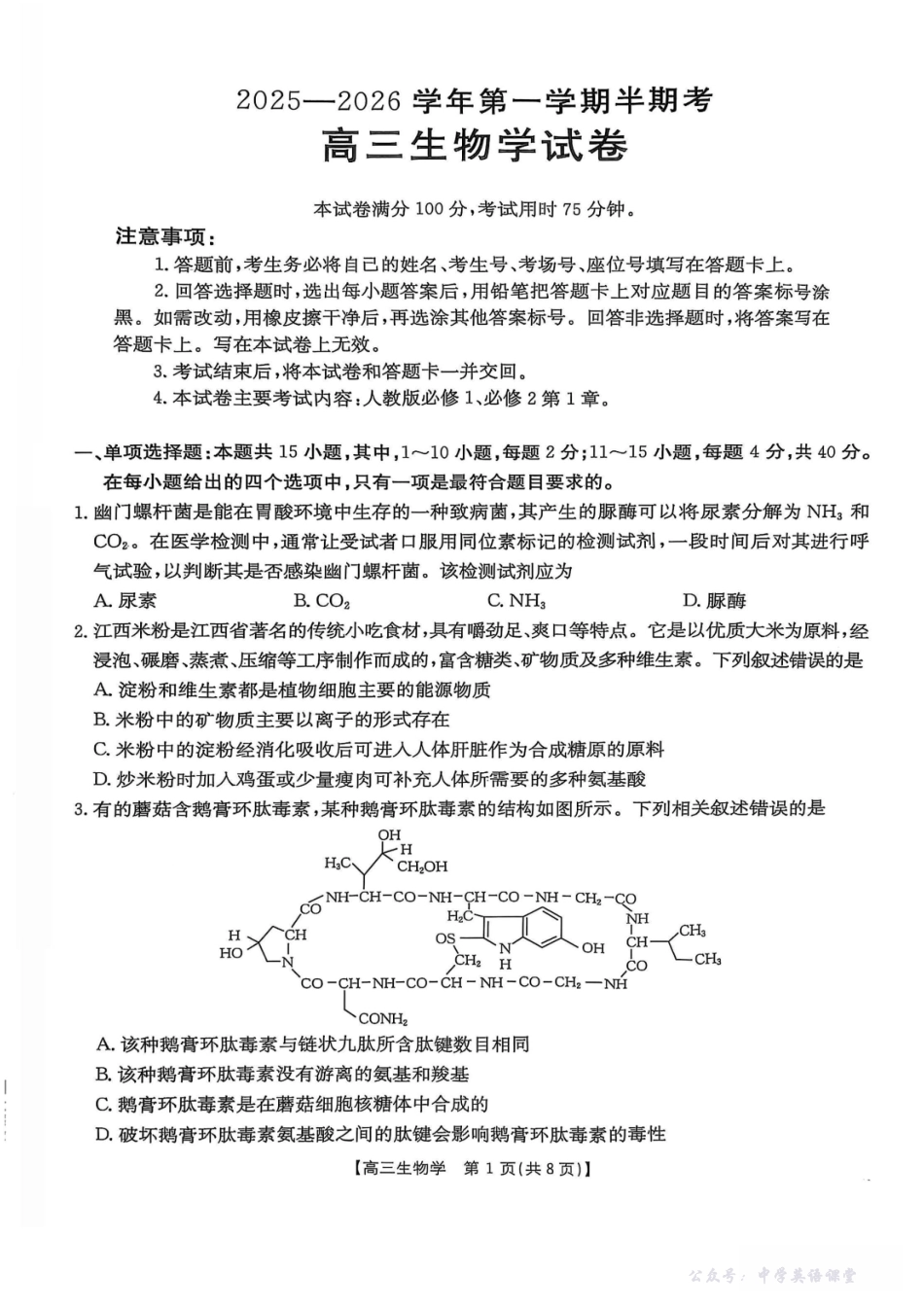 福建省2025-2026学年第一学期半期考(26-105C)生物.pdf_第1页