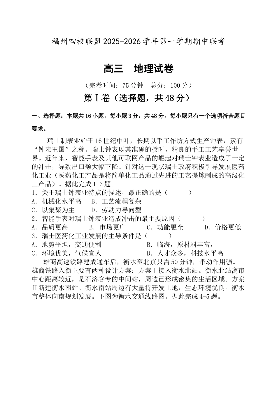 福建省福州市四校联盟2025-2026学年高三上学期期中联考地理试题.docx_第1页