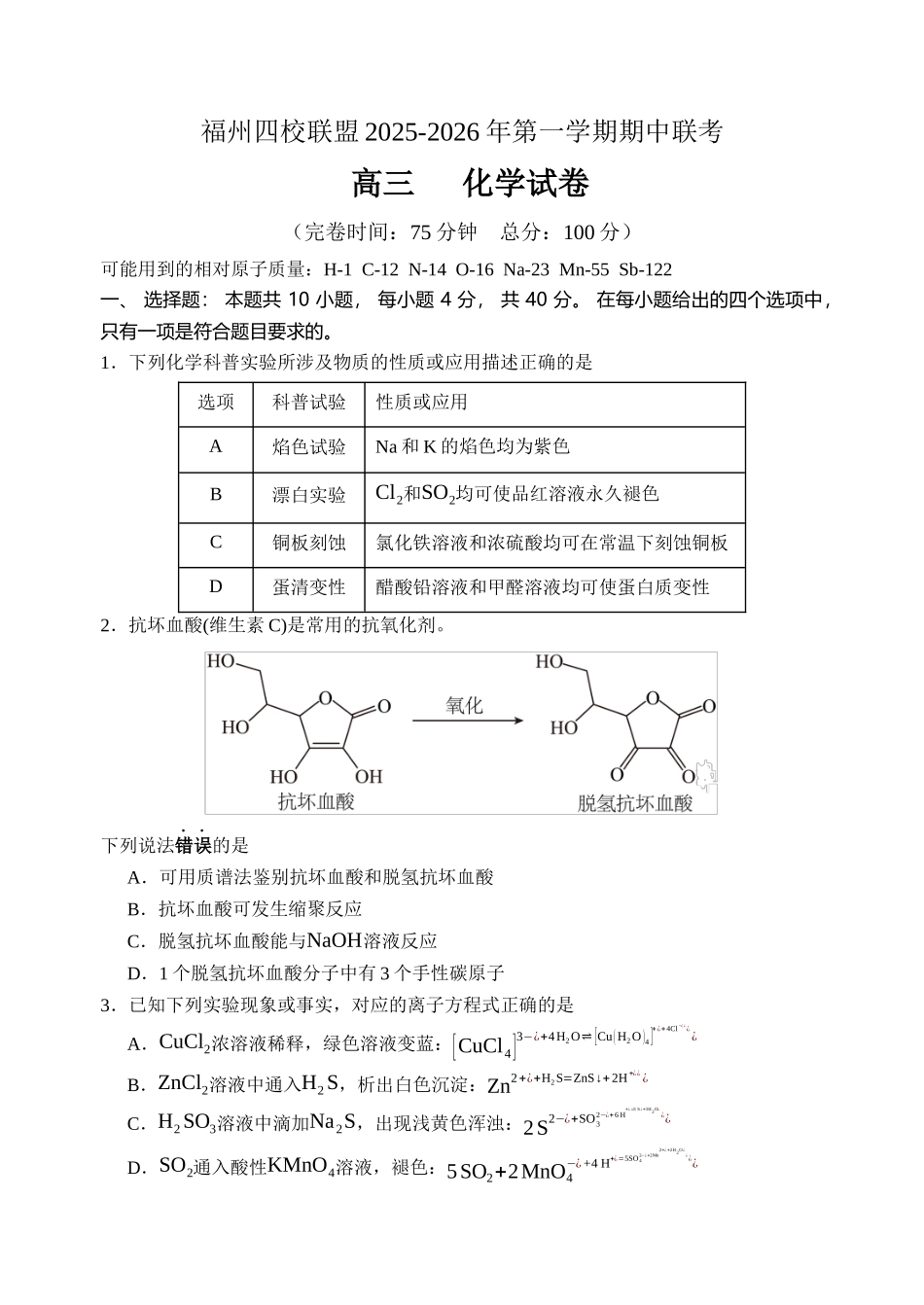 福建省福州市四校联盟2025-2026学年高三上学期期中联考化学试题.docx_第1页