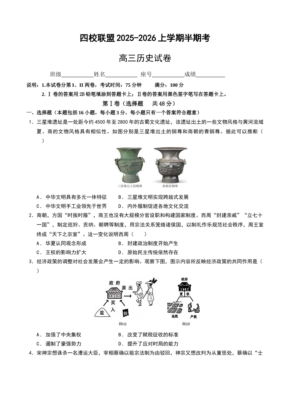 福建省福州市四校联盟2025-2026学年高三上学期期中联考历史试题.docx_第1页