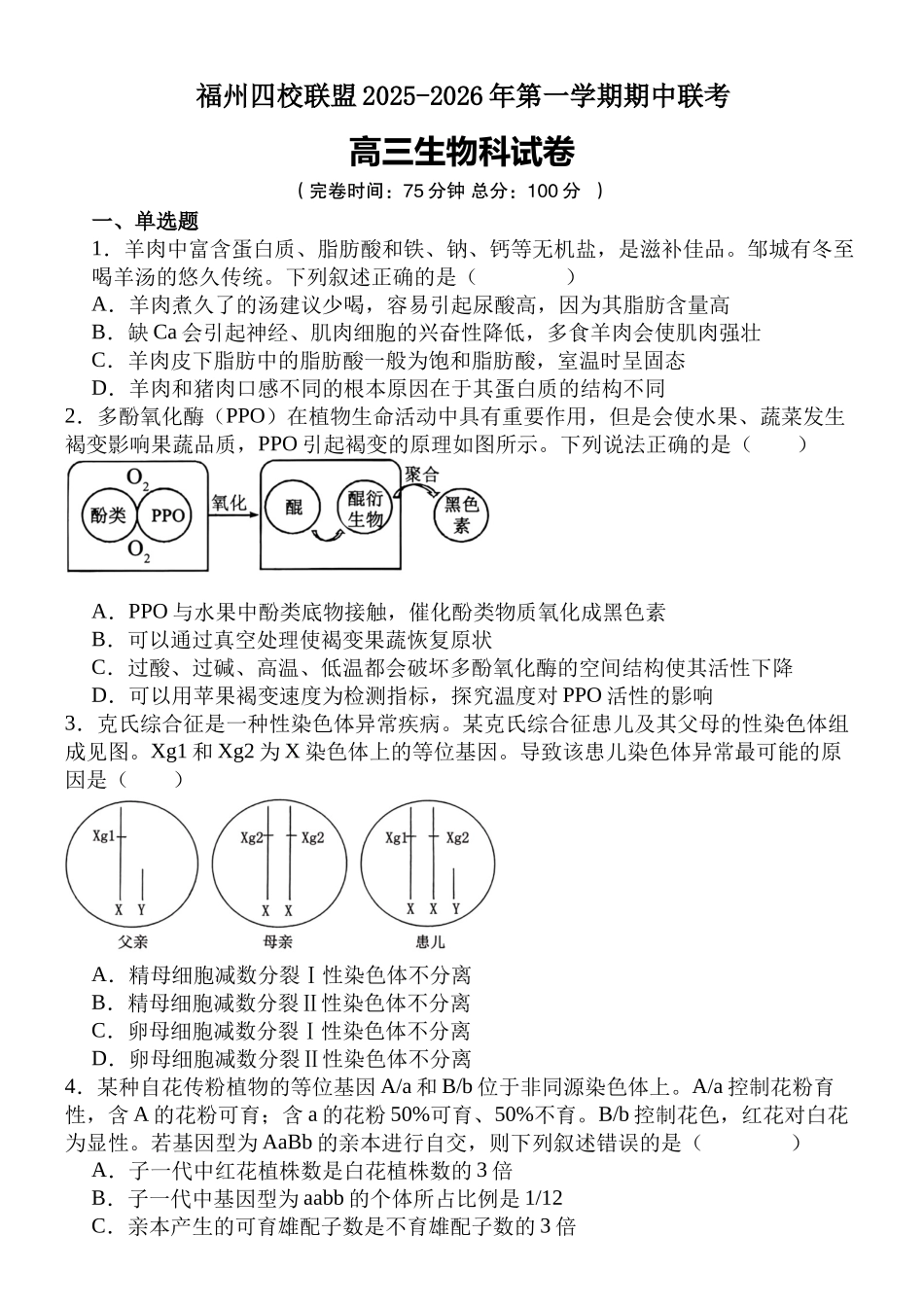 福建省福州市四校联盟2025-2026学年高三上学期期中联考生物试题.docx_第1页