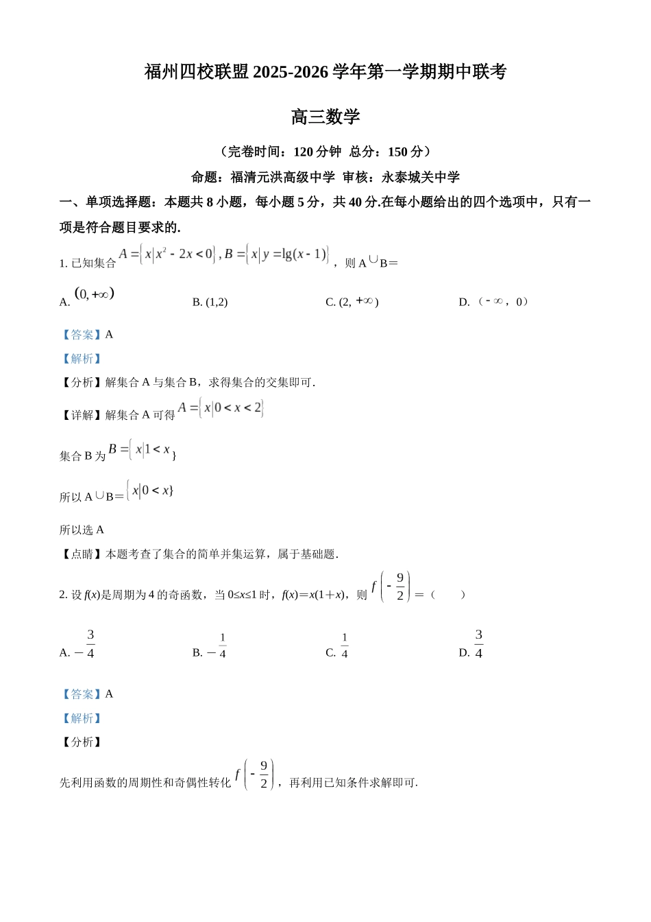 福建省福州市四校联盟2025-2026学年高三上学期期中联考数学试题(解析版).docx_第1页