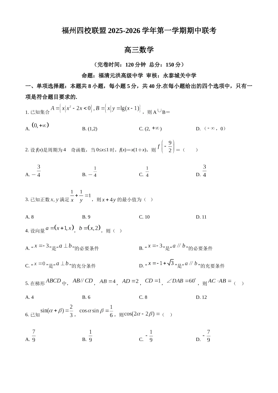 福建省福州市四校联盟2025-2026学年高三上学期期中联考数学试题（原卷版）.docx_第1页