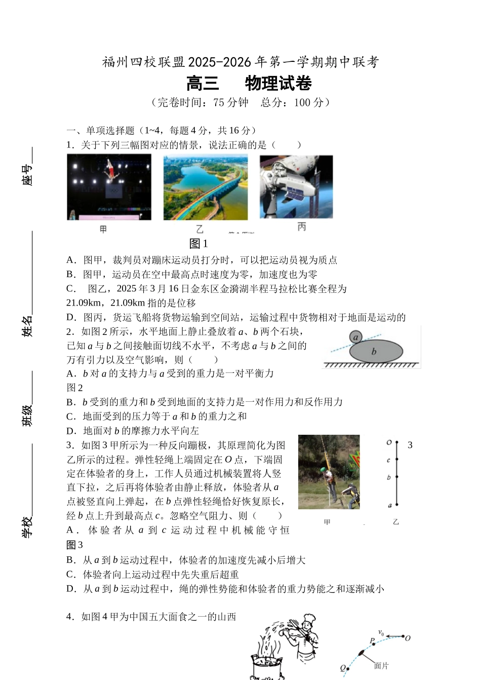 福建省福州市四校联盟2025-2026学年高三上学期期中联考物理试题.docx_第1页