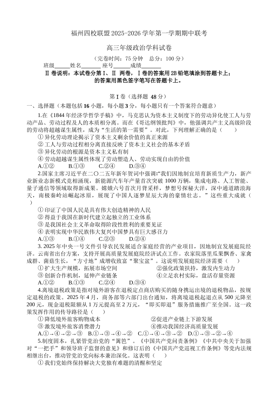 福建省福州市四校联盟2025-2026学年高三上学期期中联考政治试题.docx_第1页