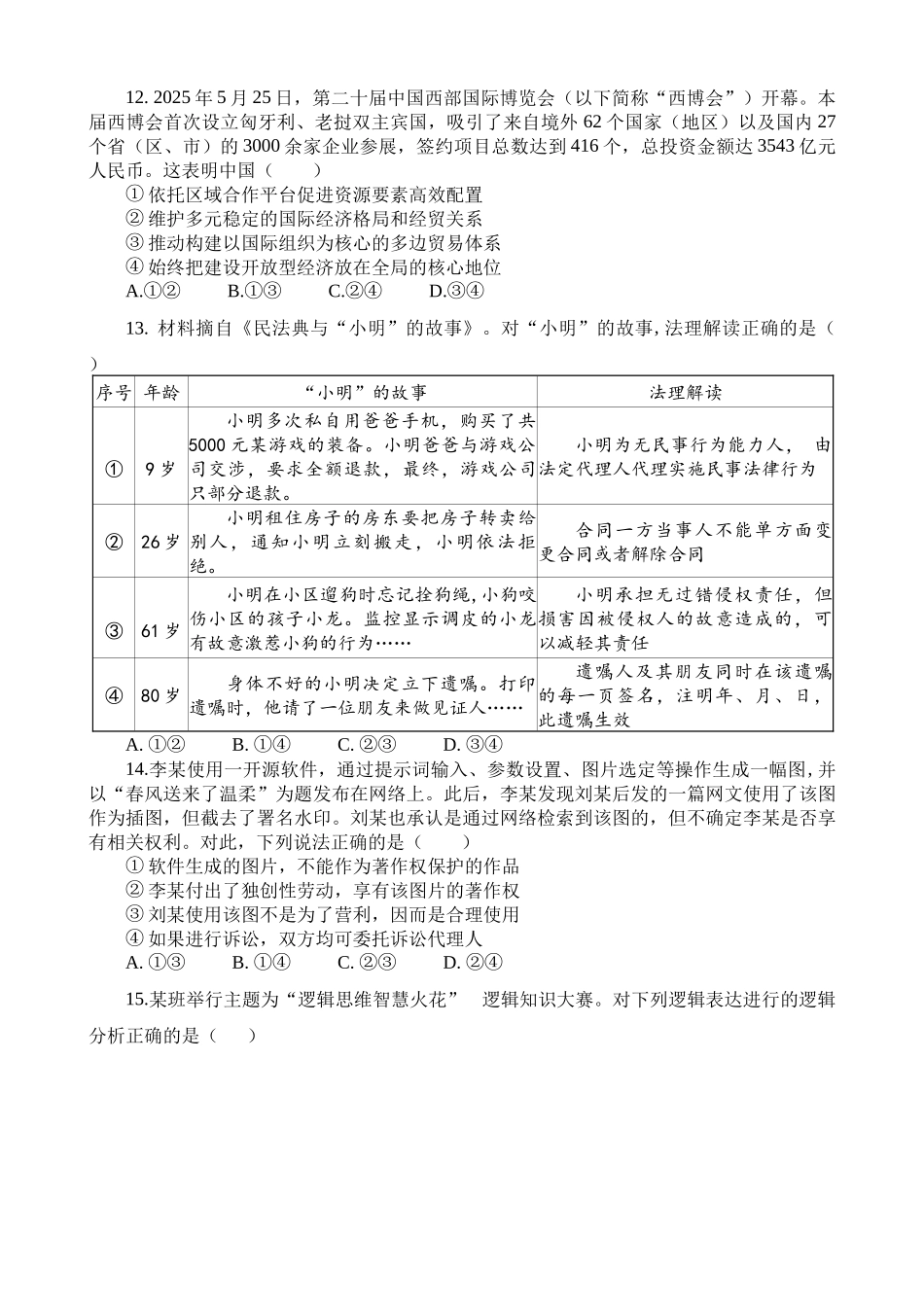 福建省福州市四校联盟2025-2026学年高三上学期期中联考政治试题.docx_第3页