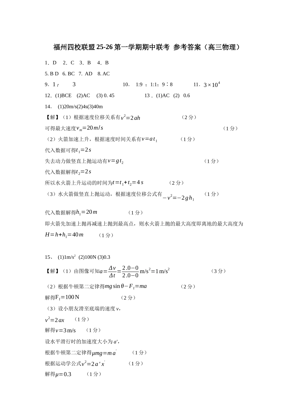 福州四校联盟25-26第一学期期中联考答案(高三物理).docx_第1页