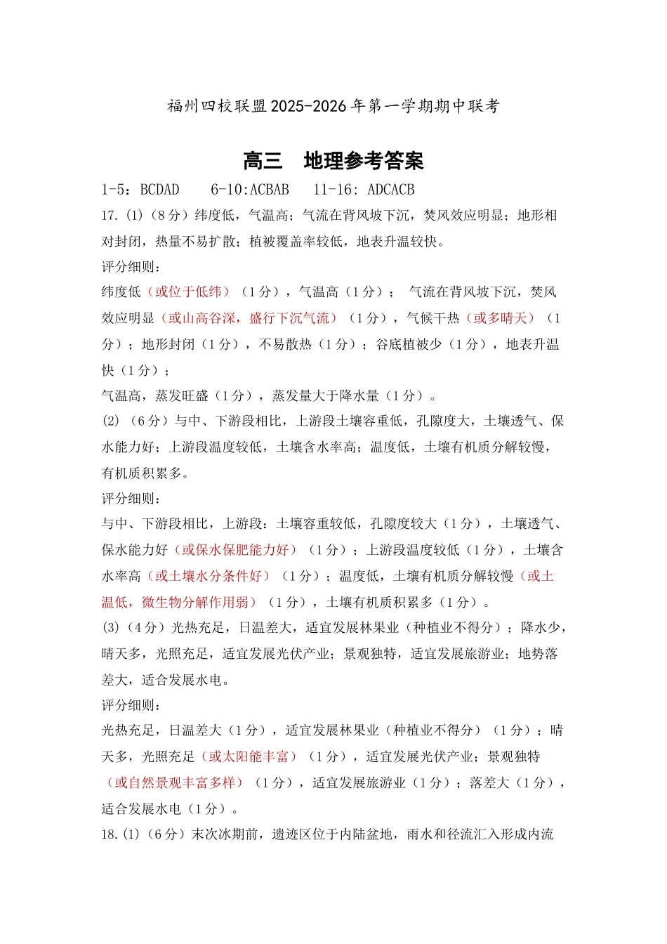 福州四校联盟25-26第一学期期中联考高三地理参考答案.docx_第1页