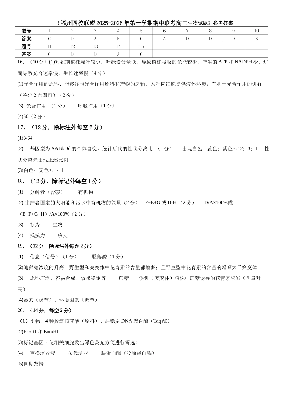 福州四校联盟2025-2026第一学期期中考高三生物答案.docx_第1页