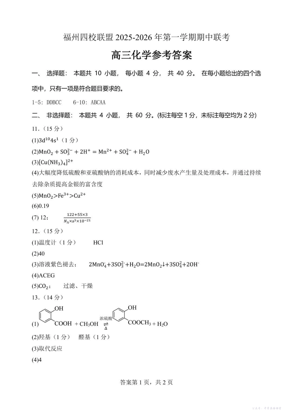 福州四校联盟2025-2026年第一学期期中联考高三化学答案.pdf_第1页