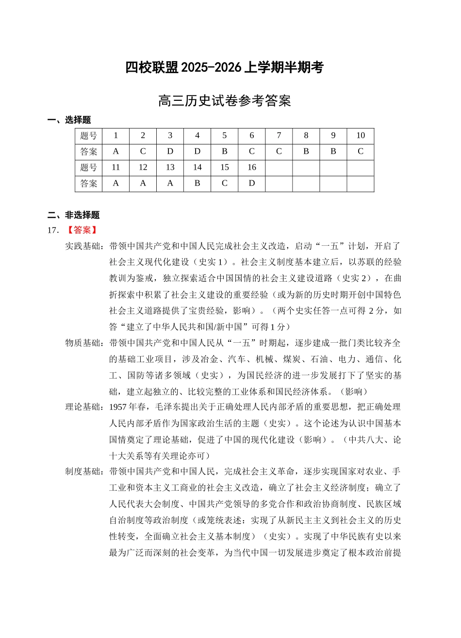 福州四校联盟2025-2026学年第一学期期中联考高三历史答案.docx_第1页