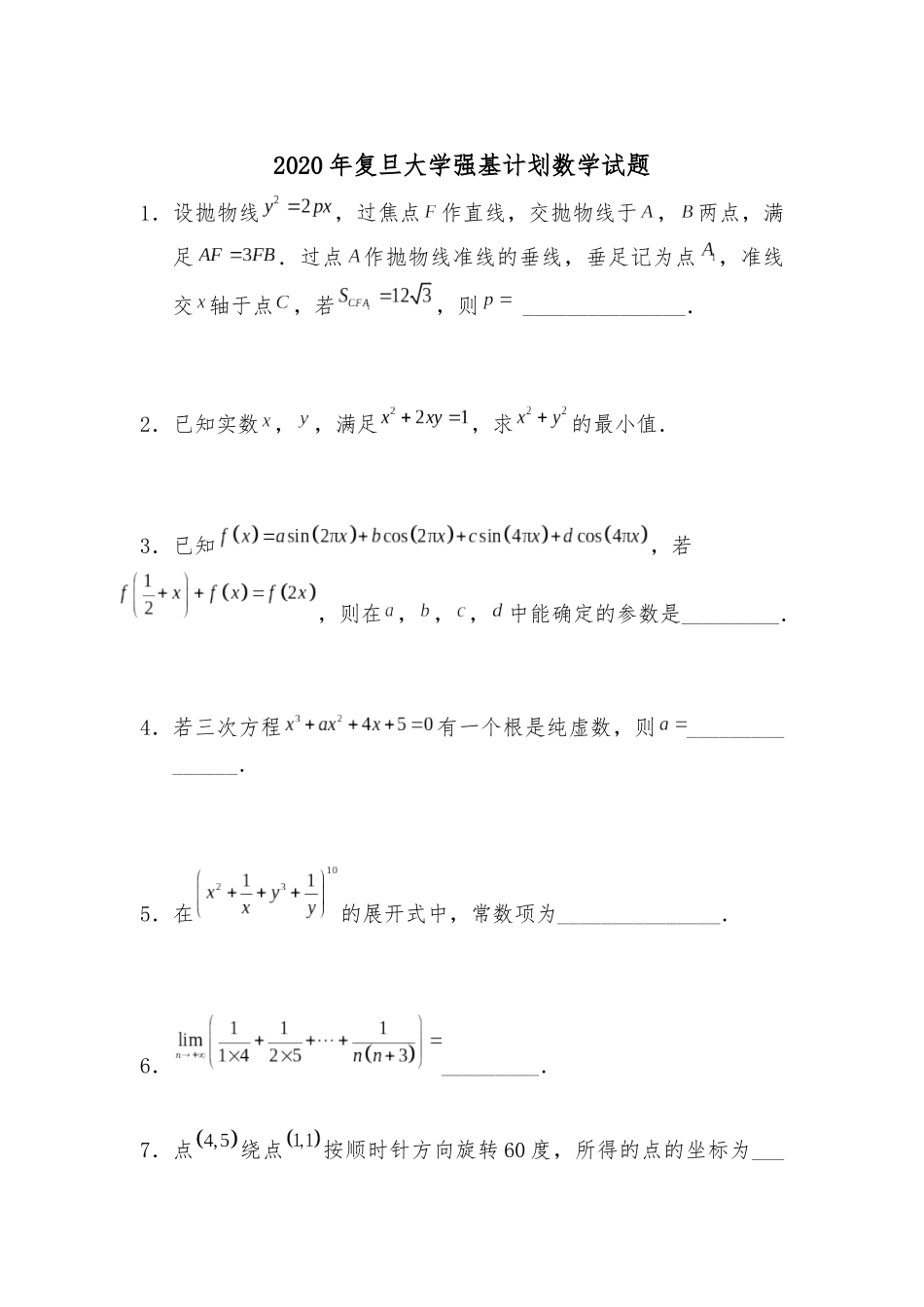复旦大学2020年强基计划数学试题(解析版).docx_第1页