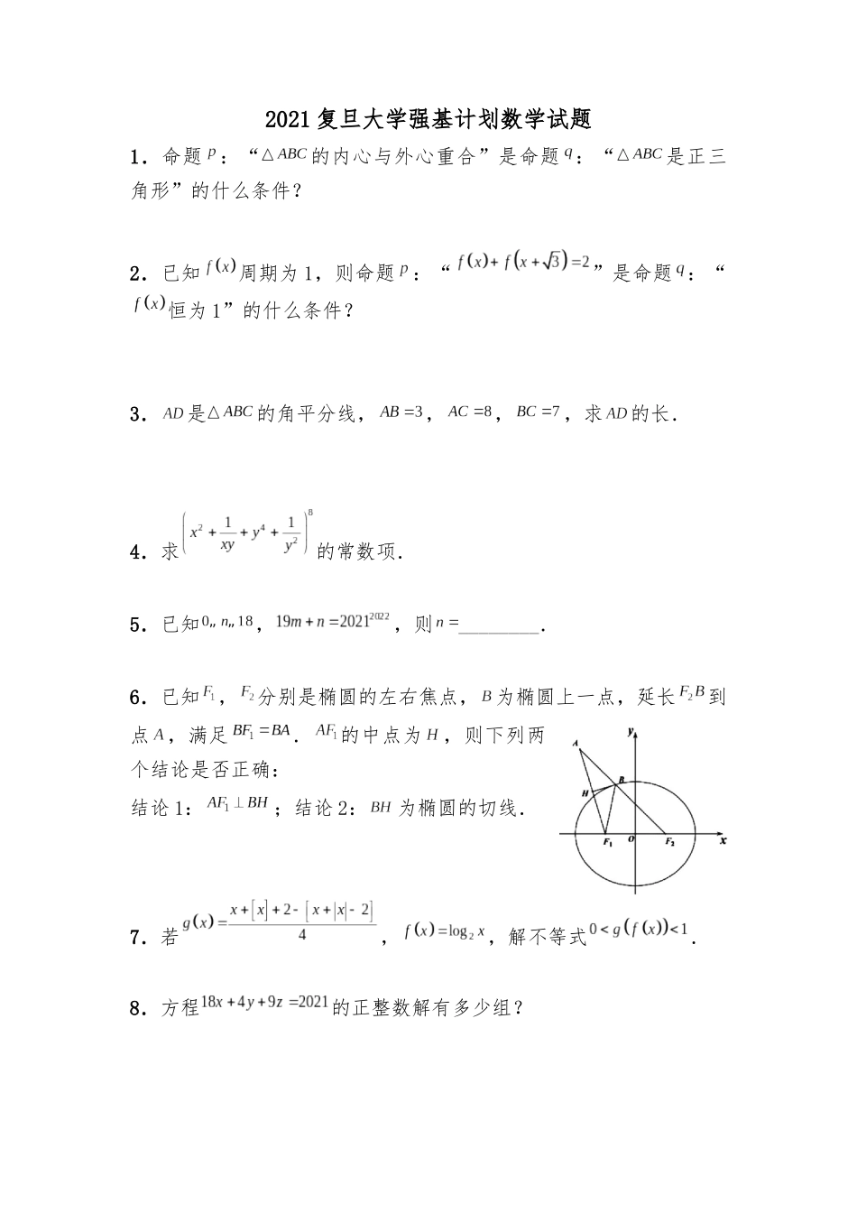 复旦大学2021年强基计划数学试题（附答案）.docx_第1页