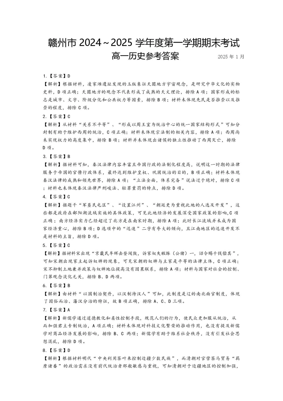 赣州市2024~2025学年度第一学期期末考试高一历史试卷高一历史期末考试参考答案.pdf_第1页