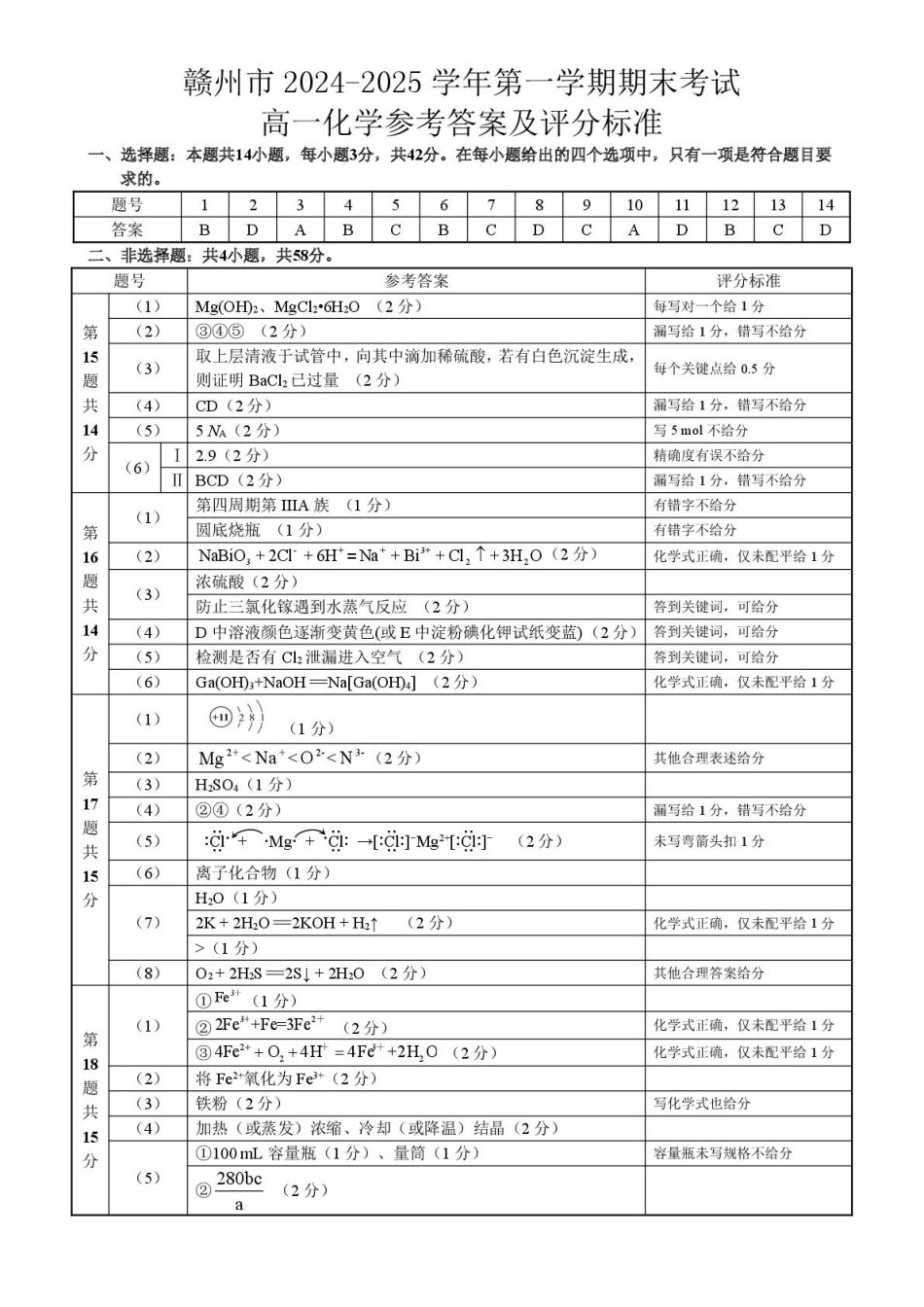 赣州市2024-2025学年第一学期期末考试高一化学参考答案.pdf_第1页