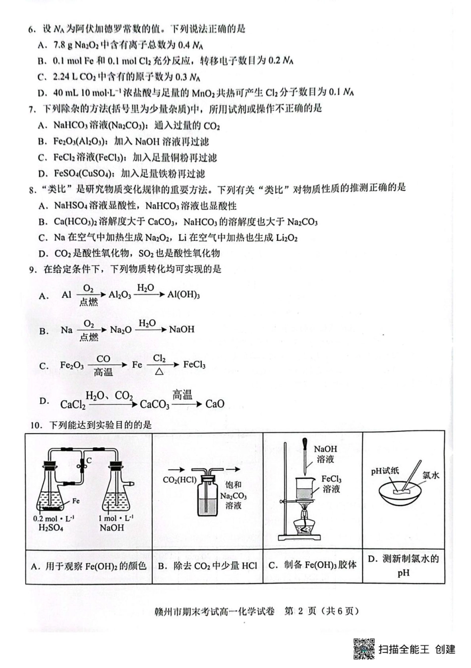 赣州市2024-2025学年第一学期期末考试高一化学高一化学.pdf_第2页