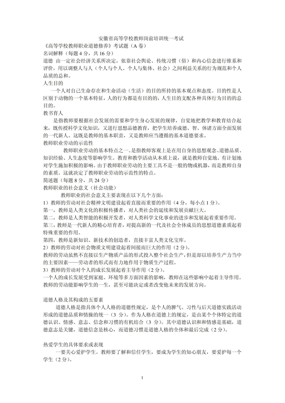 高等学校教师职业道德修养考试卷及参考答案.pdf_第1页