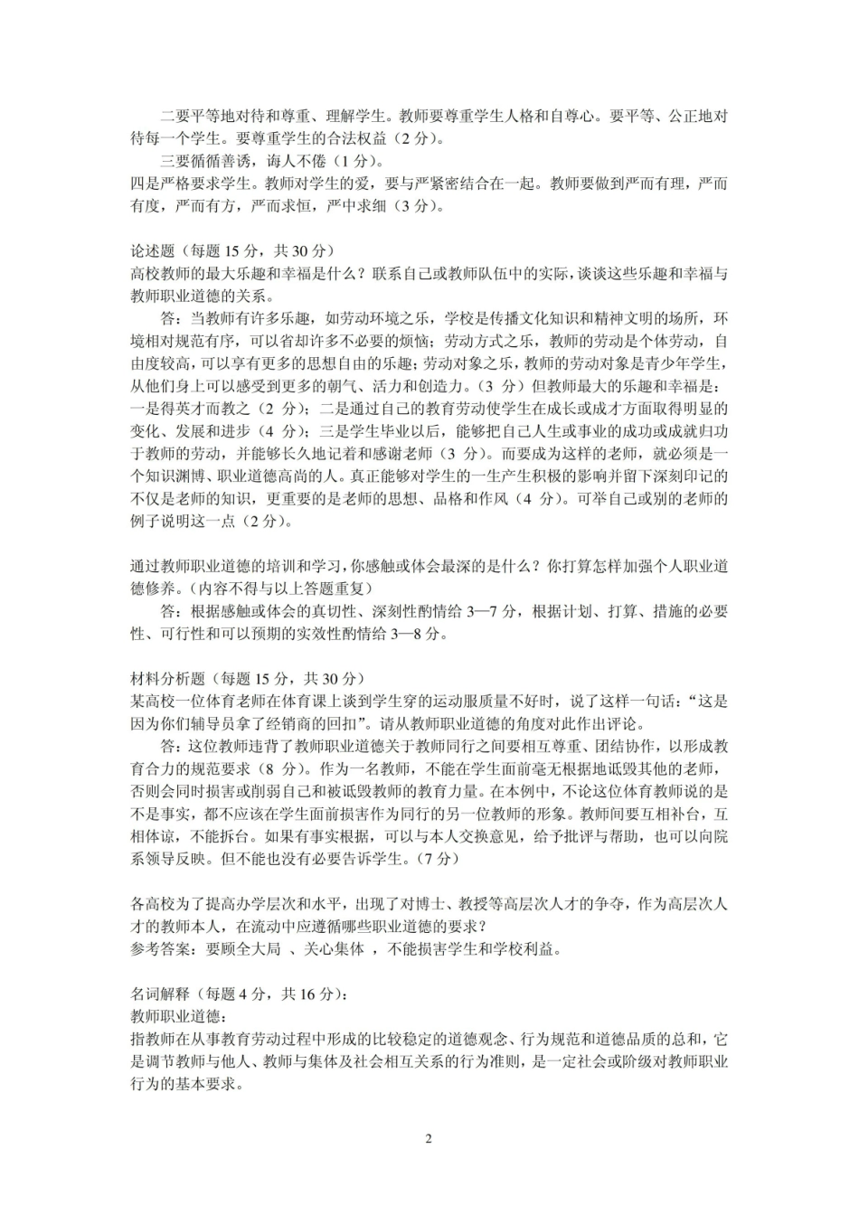 高等学校教师职业道德修养考试卷及参考答案.pdf_第2页