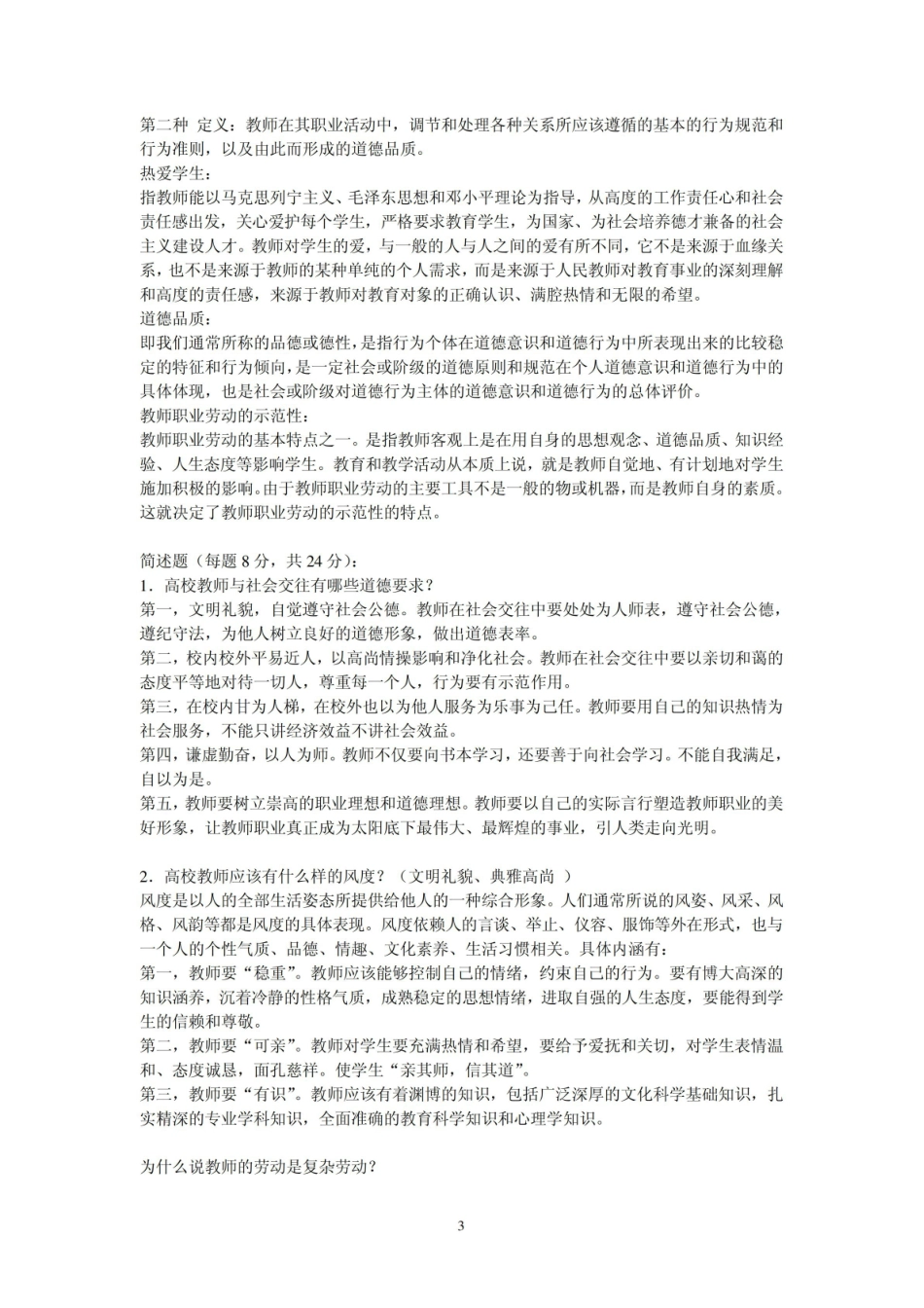 高等学校教师职业道德修养考试卷及参考答案.pdf_第3页