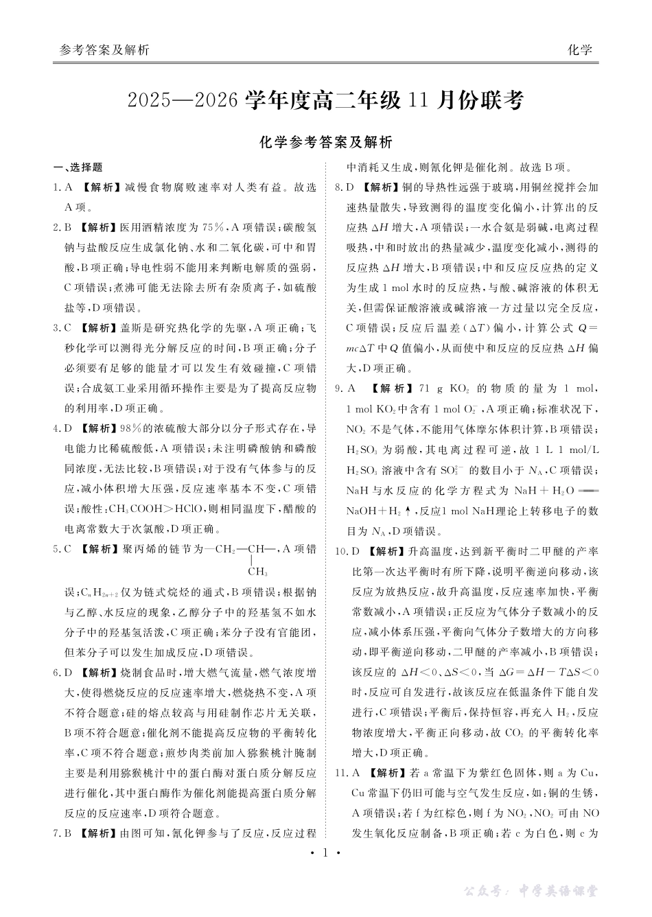 高二化学答案(2025-2026学年度11月份联考).pdf_第1页