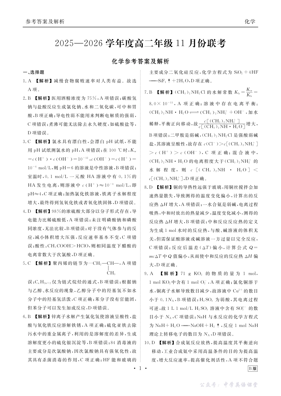 高二化学答案B版（2025-2026学年度11月份联考）.pdf_第1页