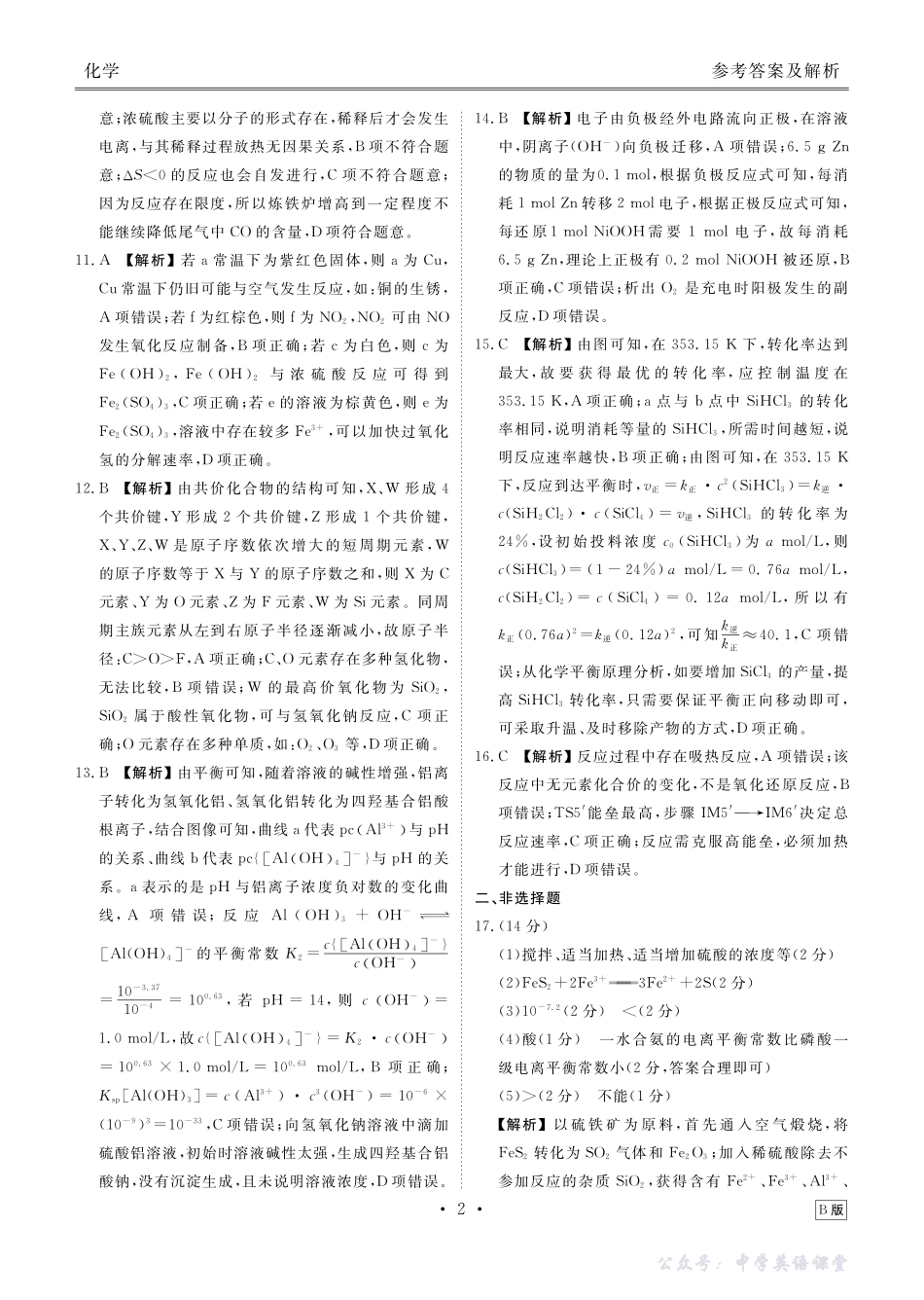 高二化学答案B版（2025-2026学年度11月份联考）.pdf_第2页