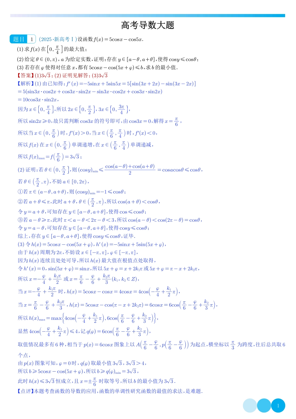 高考导数大题(教师版).pdf_第1页