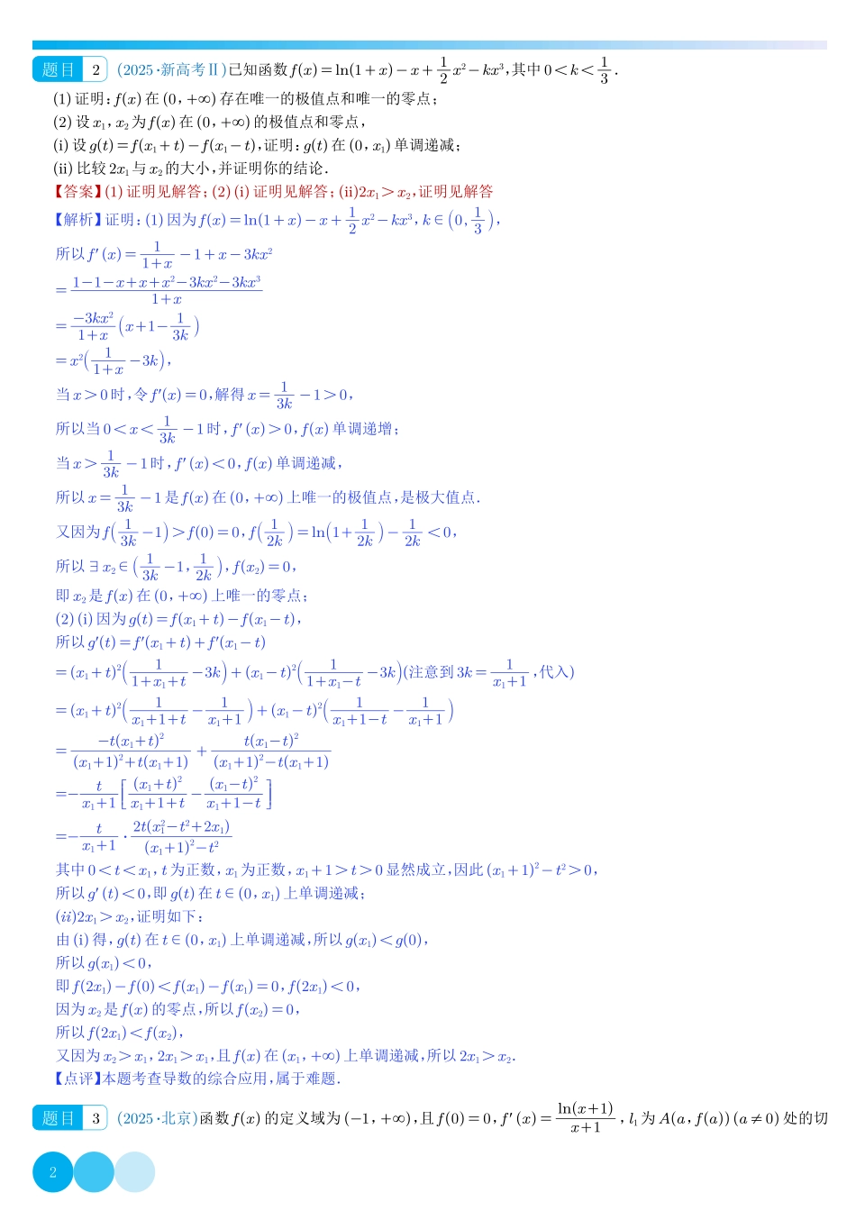 高考导数大题(教师版).pdf_第2页