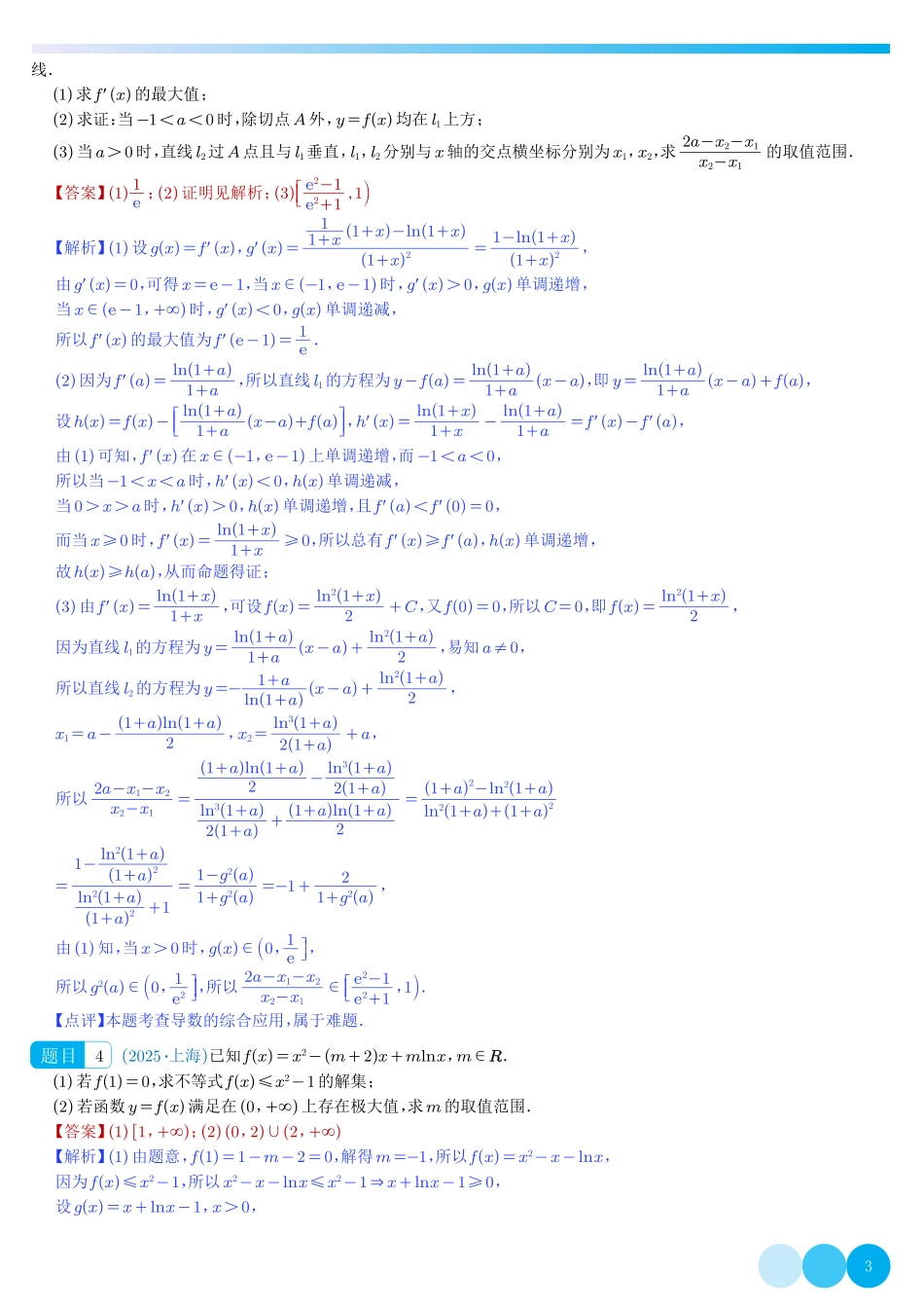 高考导数大题(教师版).pdf_第3页