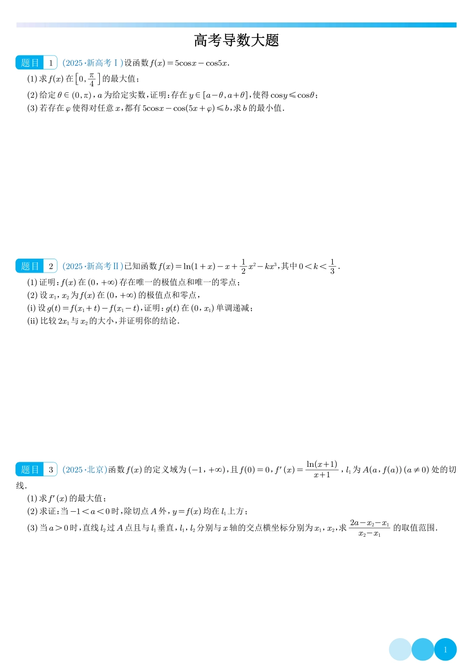 高考导数大题(学生版).pdf_第1页