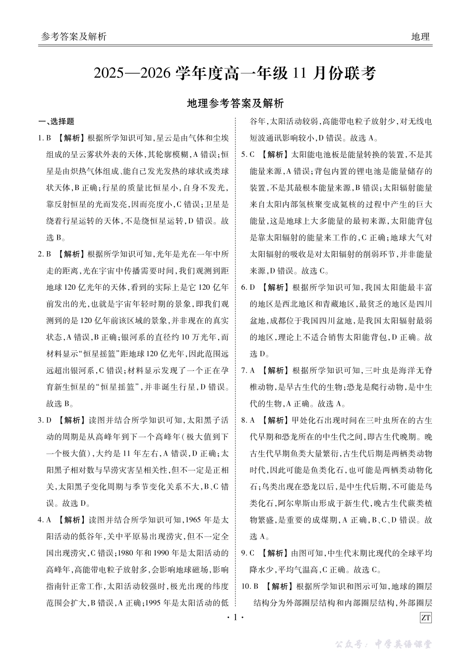 高一地理ZT版答案(2025-2026学年度11月份联考).pdf_第1页