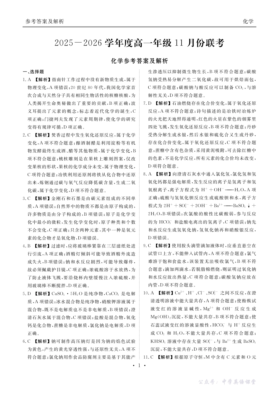 高一化学答案（2025-2026学年度11月份联考）.pdf_第1页
