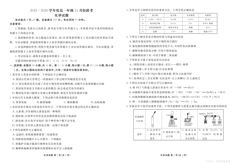 高一化学正文(2025-2026学年度11月份联考).pdf_第1页