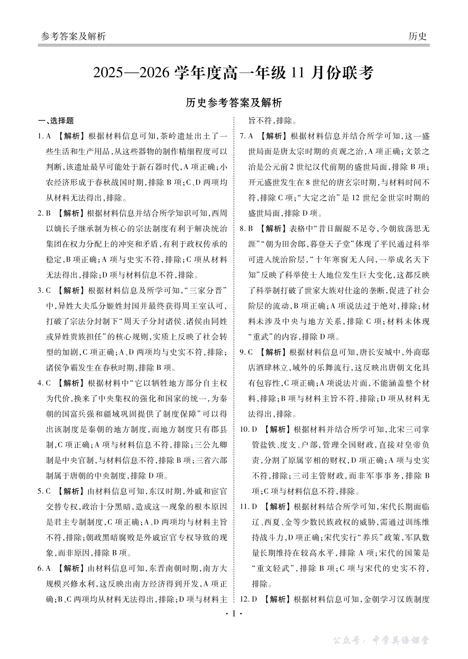 高一历史答案（2025-2026学年度11月份联考）.pdf_第1页
