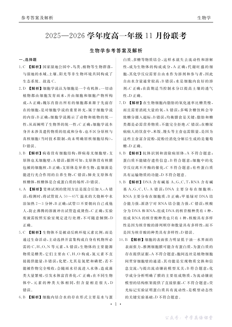 高一生物答案（2025-2026学年度11月份联考）.pdf_第1页