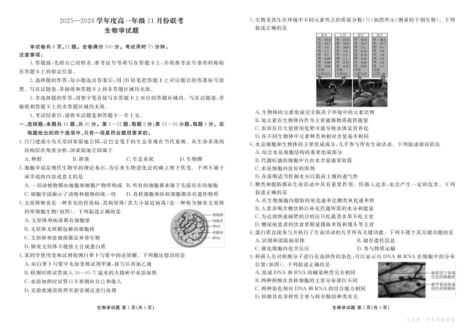 高一生物正文（2025-2026学年度11月份联考）.pdf_第1页