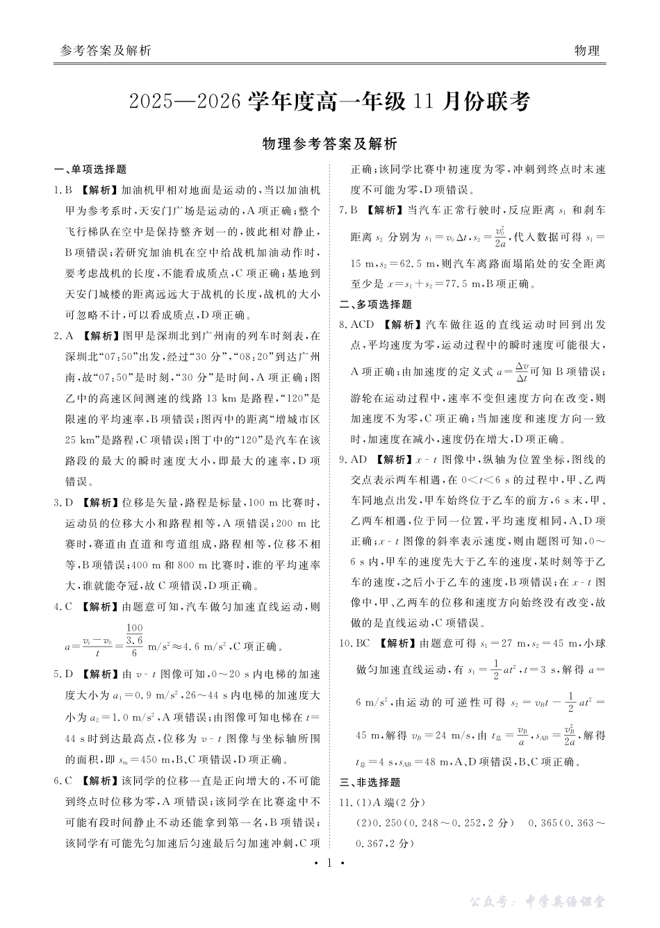 高一物理答案(2025-2026学年度11月份联考).pdf_第1页