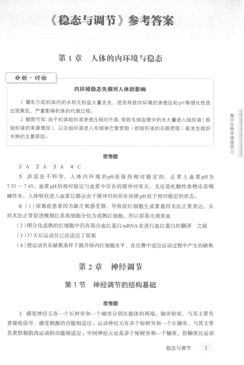 高中生物学深度学习-3-稳态与调节参考答案.pdf_第1页