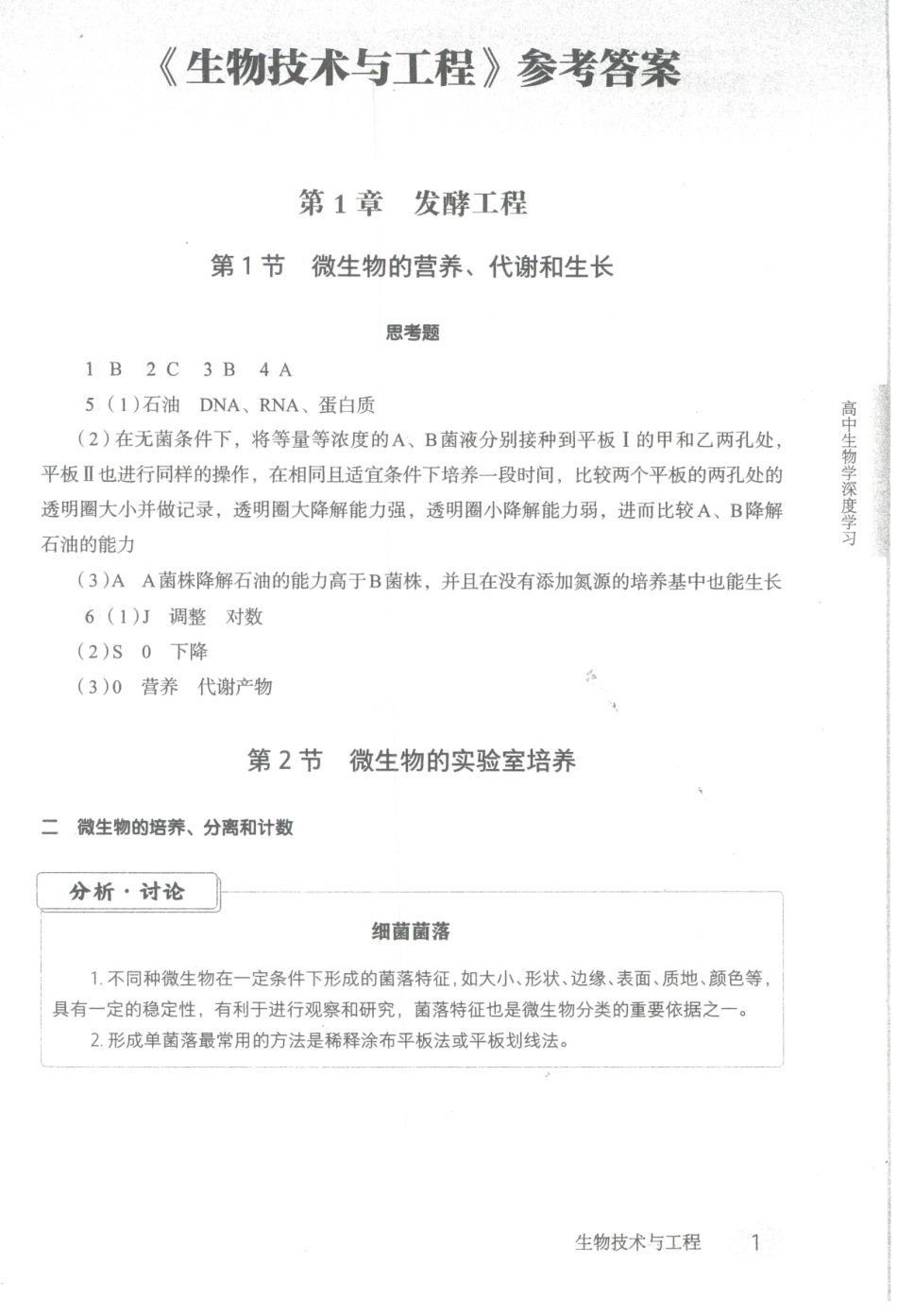 高中生物学深度学习-4-生物技术与工程参考答案.pdf_第1页