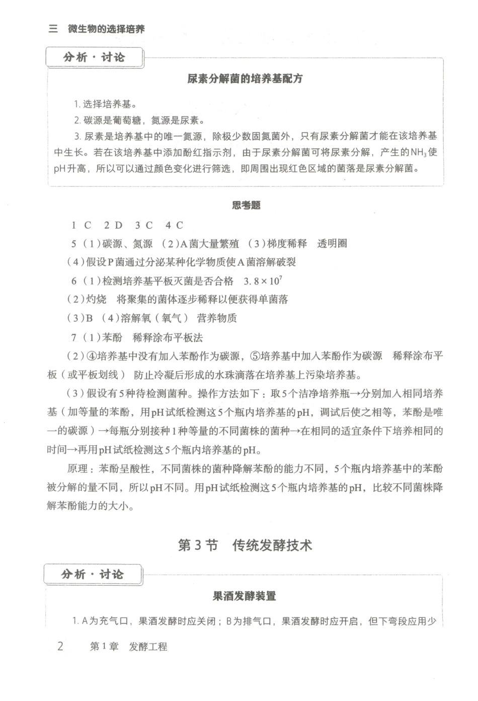 高中生物学深度学习-4-生物技术与工程参考答案.pdf_第2页