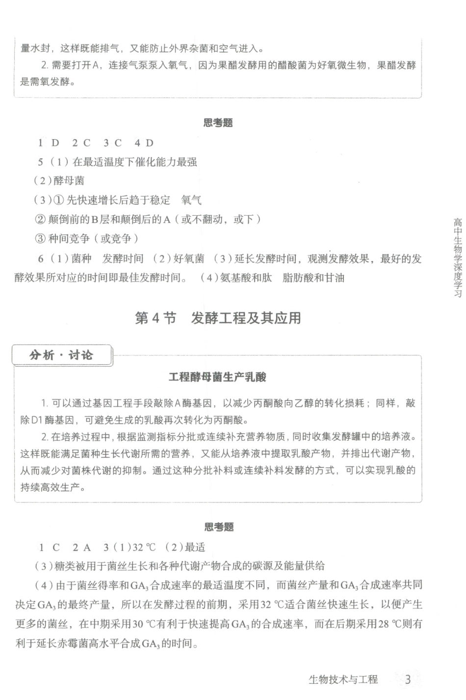 高中生物学深度学习-4-生物技术与工程参考答案.pdf_第3页