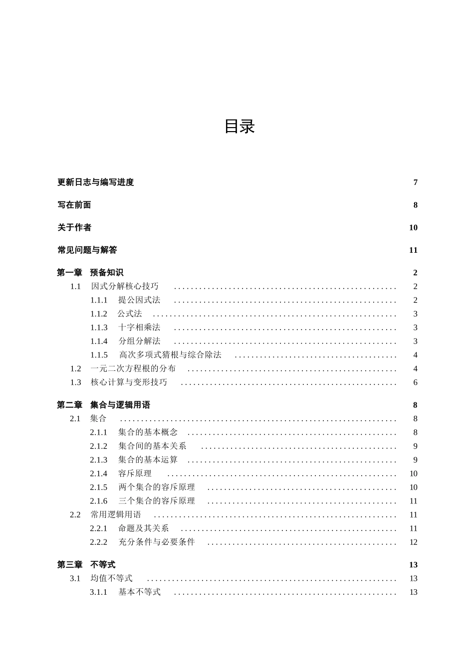 高中数学丛书----高中数学基础一本通(由永远是深夜有多好原创供稿)(全文163页).docx_第3页