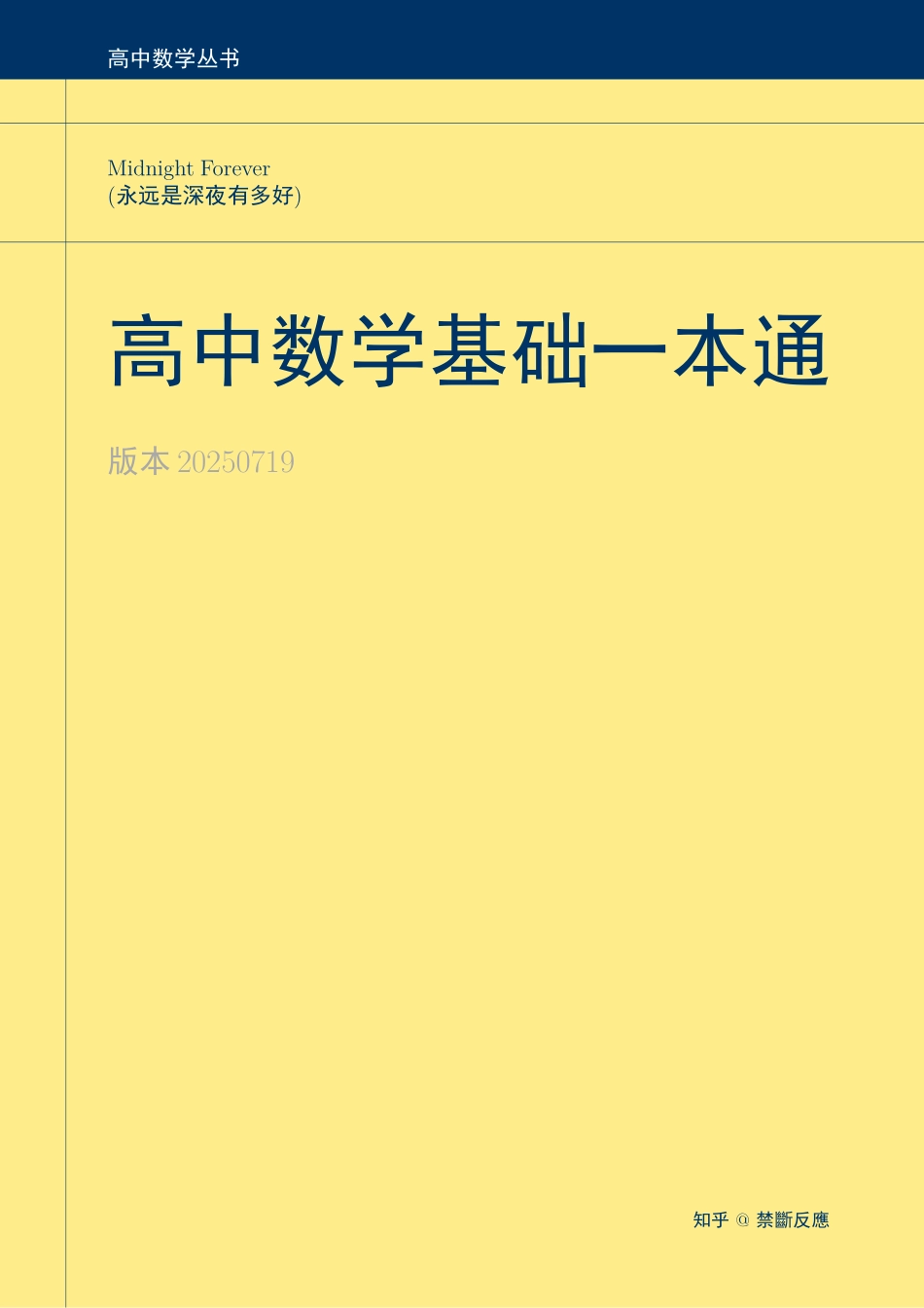 高中数学丛书----高中数学基础一本通(由永远是深夜有多好原创供稿)(全文163页).pdf_第1页