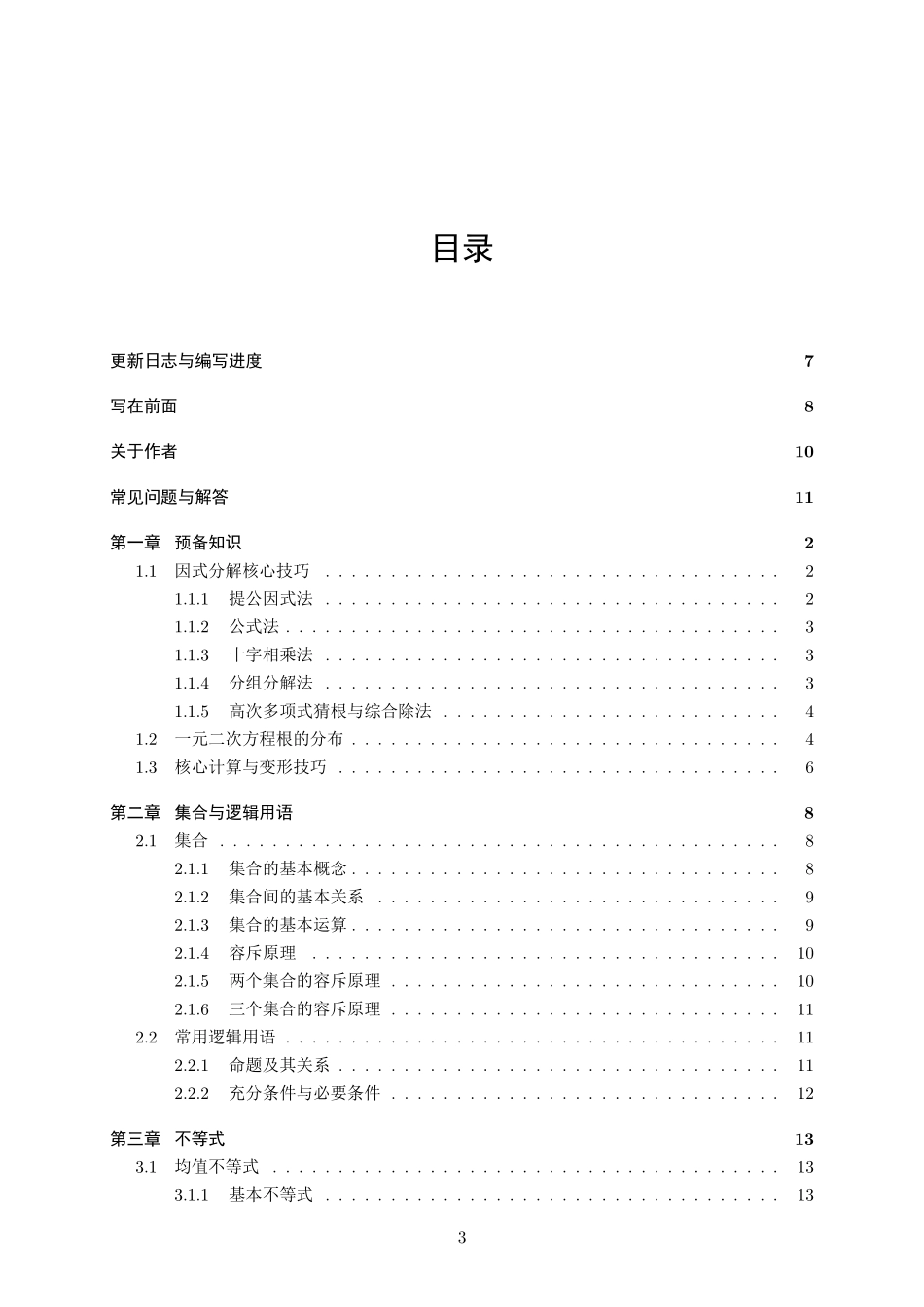 高中数学丛书----高中数学基础一本通(由永远是深夜有多好原创供稿)(全文163页).pdf_第3页